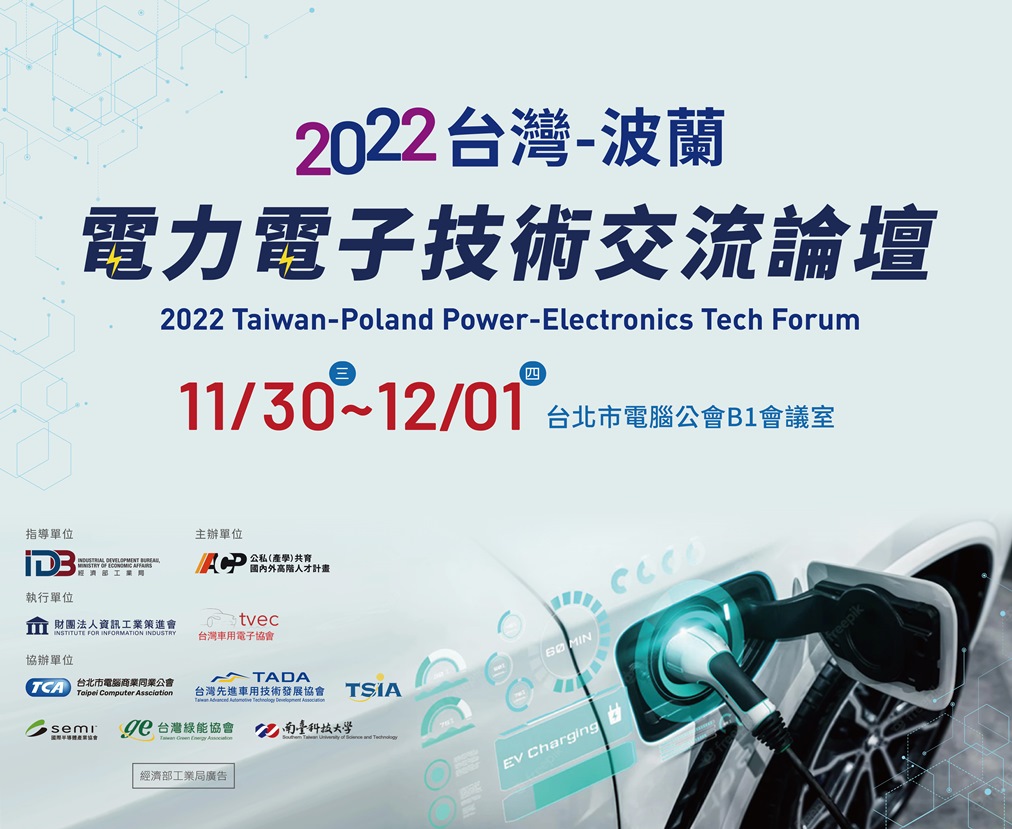 2022台灣-波蘭電力電子技術交流論壇